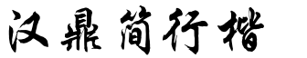 汉鼎简行楷