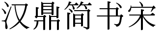 汉鼎简书宋