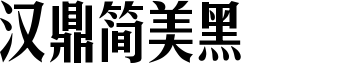 汉鼎简美黑