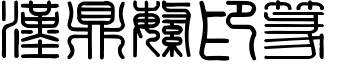 汉鼎繁印篆