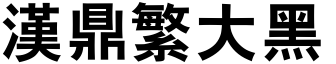 汉鼎繁大黑