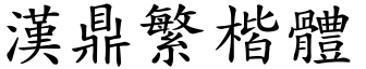 汉鼎繁楷体