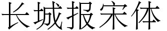 长城报宋体