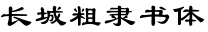 长城粗隶书体