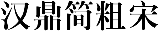 汉鼎简粗宋