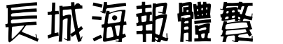 长城海报体繁