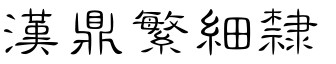 汉鼎繁细隶