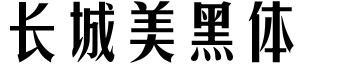 长城美黑体