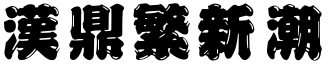 汉鼎繁新潮