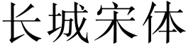 长城宋体