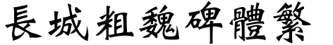 长城粗魏碑体繁