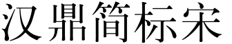 汉鼎简标宋