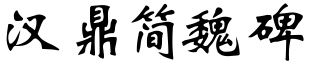 汉鼎简魏碑