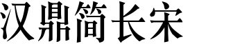 汉鼎简长宋