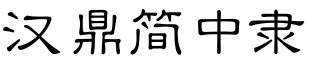 汉鼎简中隶