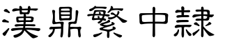 汉鼎繁中隶