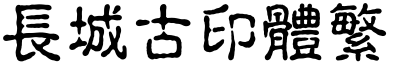 长城古印体繁