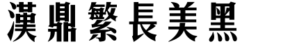 汉鼎繁长美黑