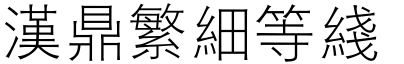 汉鼎繁细等线