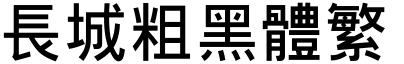 长城粗黑体繁
