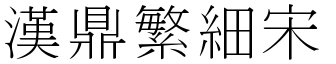 汉鼎繁细宋