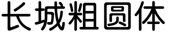 长城粗圆体