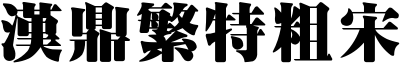 汉鼎繁特粗宋