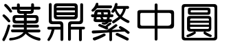 汉鼎繁中圆