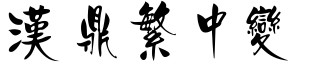 汉鼎繁中变