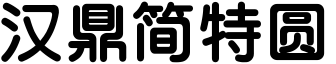 汉鼎简特圆