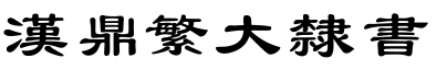 汉鼎繁大隶书