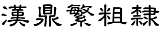 汉鼎繁粗隶