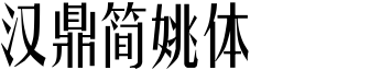 汉鼎简姚体