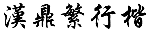 汉鼎繁行楷