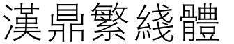 汉鼎繁线体