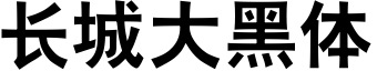 长城大黑体