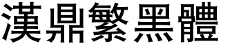 汉鼎繁黑体