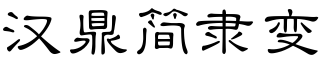 汉鼎简隶变