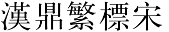 汉鼎繁标宋
