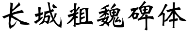 长城粗魏碑体