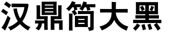 汉鼎简大黑