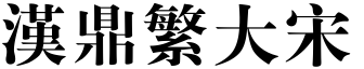 汉鼎繁大宋