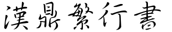 汉鼎繁行书