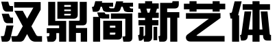 汉鼎简新艺体