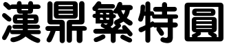 汉鼎繁特圆