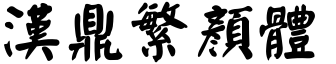 汉鼎繁颜体