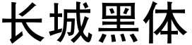 长城黑体