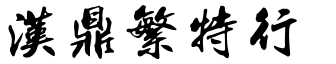 汉鼎繁特行