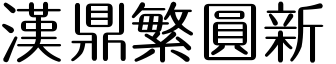 汉鼎繁圆新