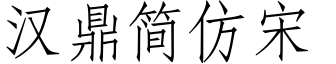汉鼎简仿宋